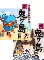 Famicom Mukashibanashi: Shin Onigashima - Zengohen