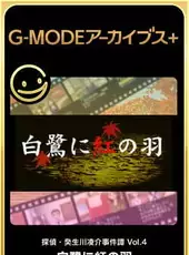 G-Mode Archives+: Tantei Kibukawa Ryousuke Jiken-tan Vol. 4 - Shirasagi ni Aka no Hane