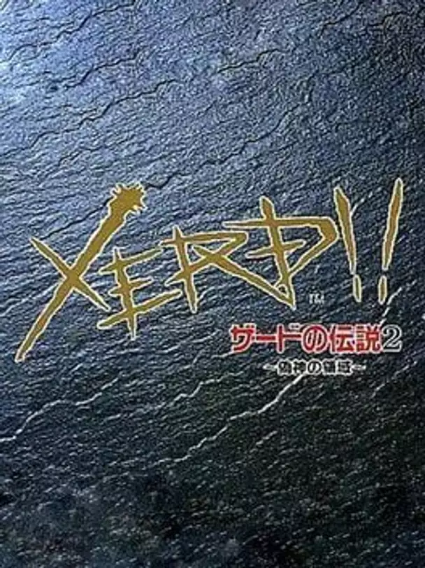 Xerd no Densetsu 2: Xerd!! Gishin no Ryouiki