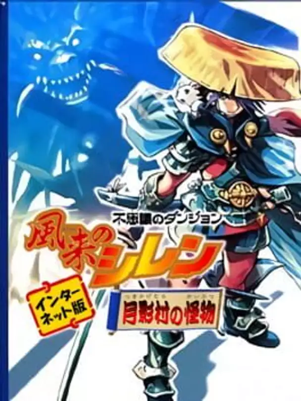 Fushigi no Dungeon: Fuurai no Shiren Tsukikage-mura no Kaibutsu