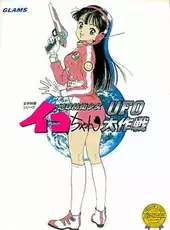 Chikyuu Bouei Shoujo Iko-chan: UFO Daisakusen