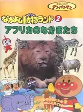 Soreike! Anpanman: Nakayoshi Doubutsu Land 2 - Africa no Nakama-tachi!