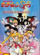 Bishoujo Senshi Sailor Moon Super S: Zenin Sanka!! Shuyaku Soudatsusen