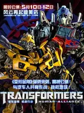 Transformers: Human Alliance
