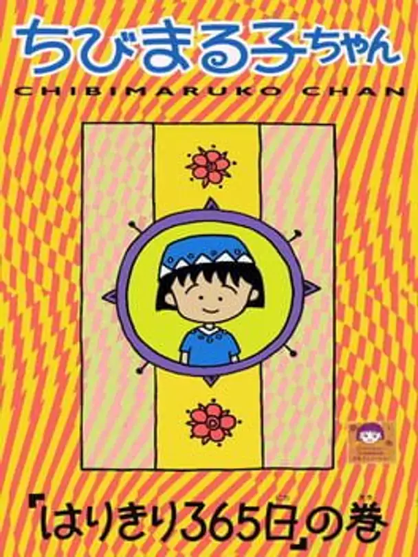 Chibi Maruko-chan: Harikiri 365-nichi no Maki