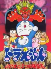 Doraemon: Nobita to 3-tsu no Seireiseki