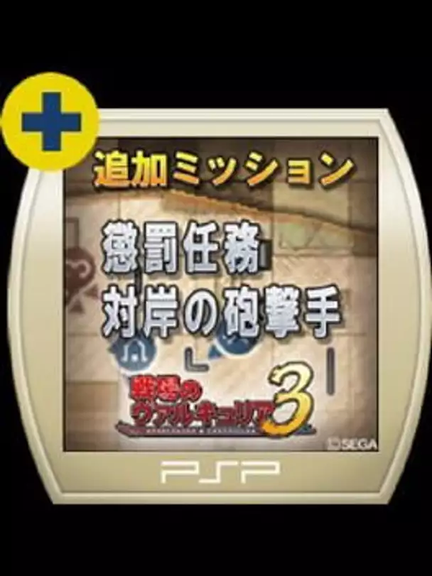 Valkyria Chronicles 3: Penalty Mission - The Barricaded Harbour