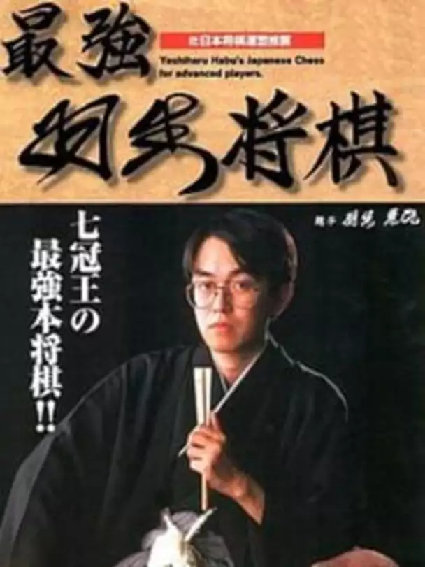 Saikyou Habu Shogi