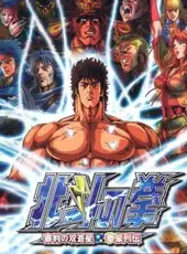 Hokuto no Ken: Shinpan no Sousousei Kengo Retsuden