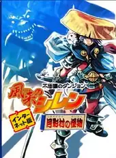 Fushigi no Dungeon: Fuurai no Shiren Tsukikage-mura no Kaibutsu