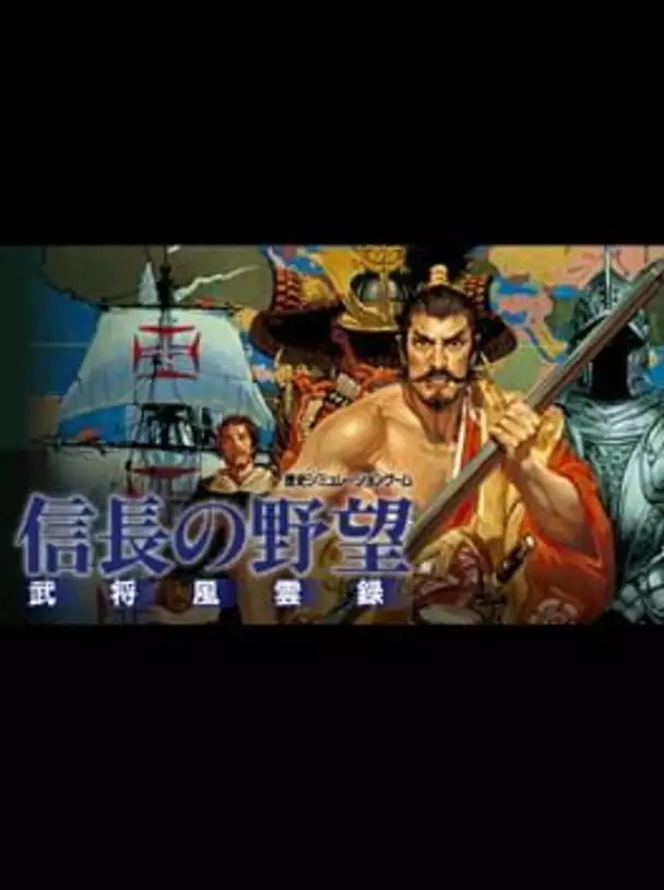 Nobunaga's Ambition: Bushou Fuunroku