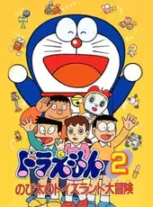 Doraemon 2: Nobita no Toys Land Daibouken