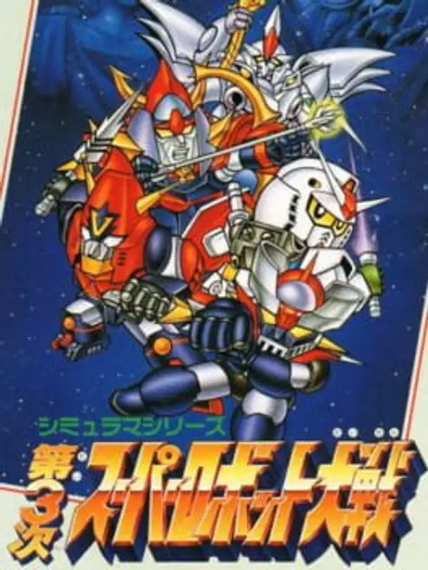 Dai-3-ji Super Robot Taisen